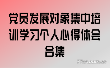 党员发展对象集中培训学习个人心得体会合集