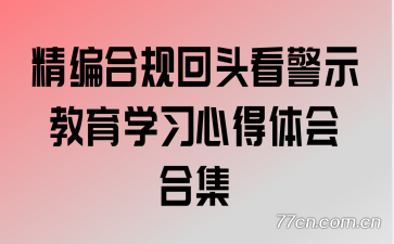 精编合规回头看警示教育学习心得体会合集