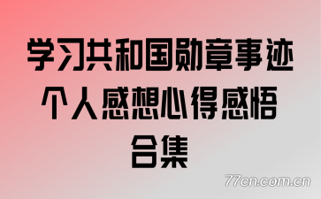 学习共和国勋章事迹个人感想心得感悟合集