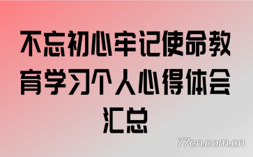 不忘初心牢记使命教育学习个人心得体会汇总