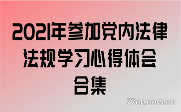 2021年参加党内法律法规学习心得体会合集
