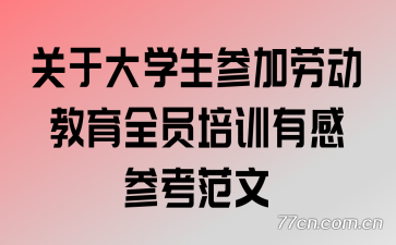 关于大学生参加劳动教育全员培训有感参考范文