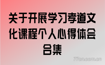 关于开展学习孝道文化课程个人心得体会合集