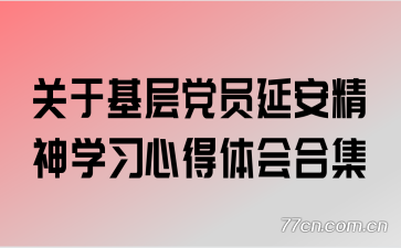 关于基层党员延安精神学习心得体会合集