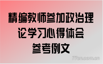 精编教师参加政治理论学习心得体会参考例文
