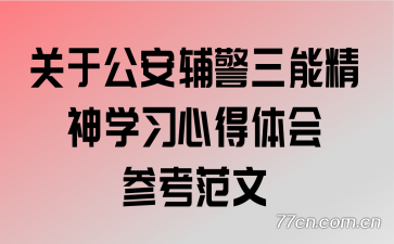 关于公安辅警三能精神学习心得体会参考范文