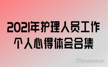 2021年护理人员工作个人心得体会合集