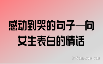感动到哭的句子—向女生表白的情话