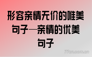 形容亲情无价的唯美句子—亲情的优美句子