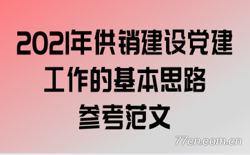 2021年供销建设党建工作的基本思路参考范文