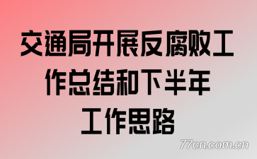 交通局开展反腐败工作总结和下半年工作思路