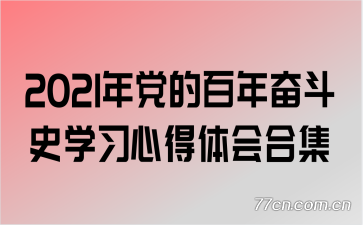 2021�굳�İ���ܶ�ʷѧϰ�ĵ����ϼ�