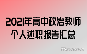 2021年高中政治教师个人述职报告汇总