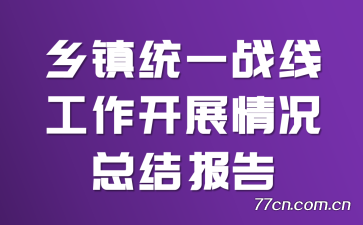 乡镇统一战线工作开展情况总结报告