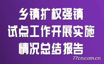 ȨǿԵ㹤չʵʩܽᱨ