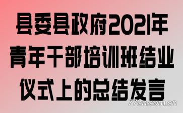 县委县政府2021年青年干部培训班结业仪式上的总结发言