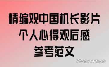 精编观中国机长影片个人心得观后感参考范文