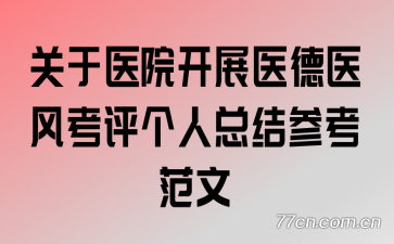 关于医院开展医德医风考评个人总结参考范文