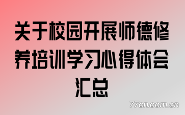 关于校园开展师德修养培训学习心得体会汇总