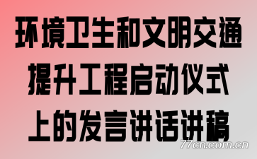 环境卫生和文明交通提升工程启动仪式上的发言讲话讲稿