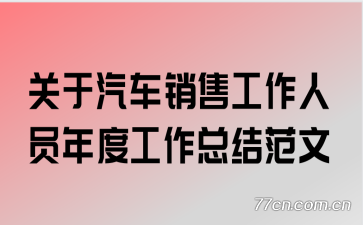 关于汽车销售工作人员年度工作总结范文