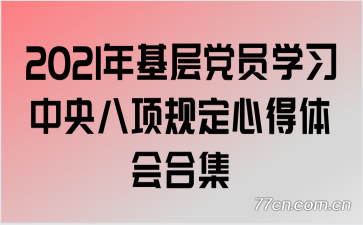 2021年基层党员学习中央八项规定心得体会合集