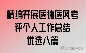 精编开展医德医风考评个人工作总结优选八篇