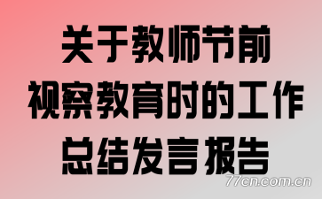 关于教师节前视察教育时的工作总结发言报告