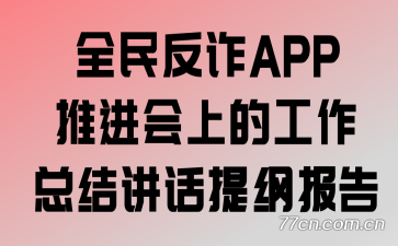 全民反诈APP推进会上的工作总结讲话提纲报告