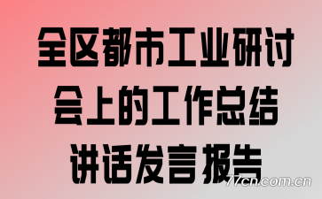 全区都市工业研讨会上的工作总结讲话发言报告