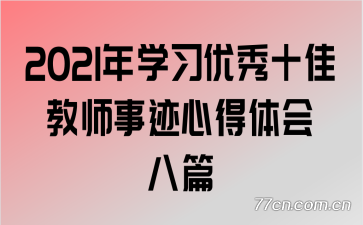 2021年学习优秀十佳教师事迹心得体会八篇