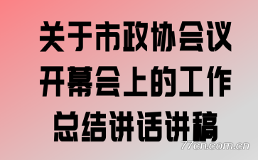 关于市政协会议开幕会上的工作总结讲话讲稿
