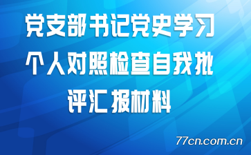 党支部书记党史学习个人对照检查自我批评汇报材料