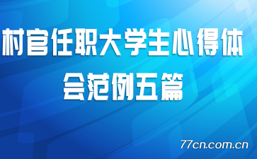 村官任职大学生心得体会范例五篇