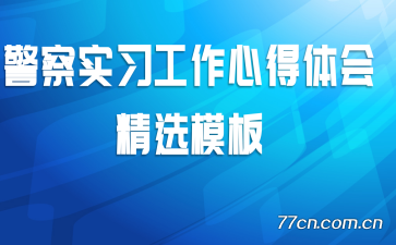 警察实习工作心得体会精选模板