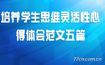 ����ѧ��˼ά������ĵ���᷶����ƪ