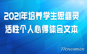 2021������ѧ��˼ά����Ը����ĵ�����ı�