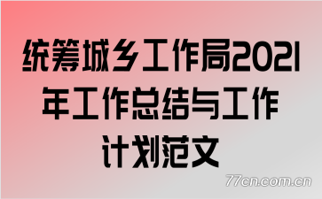 ͳ繤2021깤ܽ빤ƻ