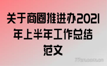 Ȧƽ2021ϰ깤ܽ᷶