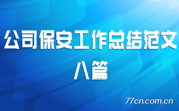 ��˾���������ܽ᷶�İ�ƪ