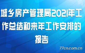 城乡房产管理局2021年工作总结和来年工作安排的报告