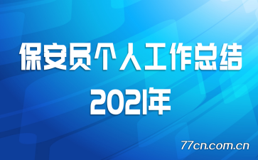 保安员个人工作总结2021年