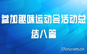 参加趣味运动会活动总结八篇