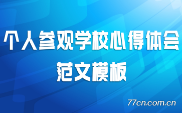 ���˲ι�ѧУ�ĵ���᷶��ģ��