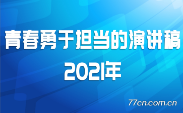 青春勇于担当的演讲稿2021年