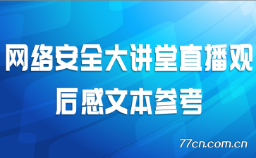 网络安全大讲堂直播观后感文本参考