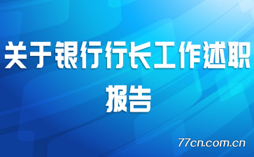 关于银行行长工作述职报告