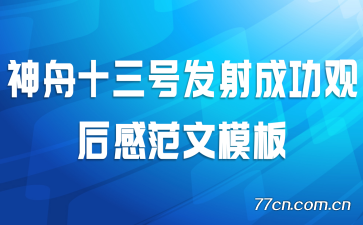 神舟十三号发射成功观后感范文模板