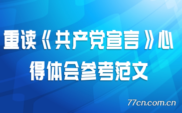 重读《共产党宣言》心得体会参考范文