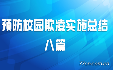 Ԥ��У԰����ʵʩ�ܽ��ƪ